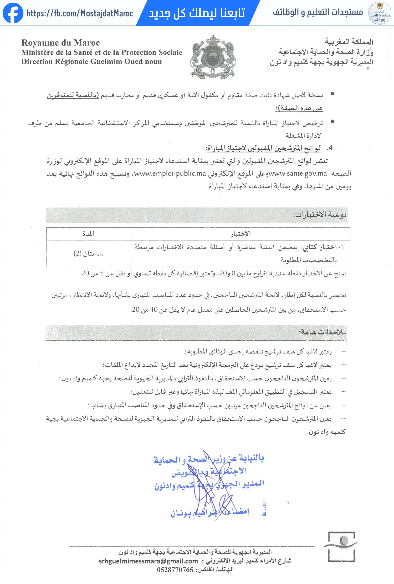 مباراة لتوظيف صيدلي من الدرجة الأولى - سلم 11 - 2